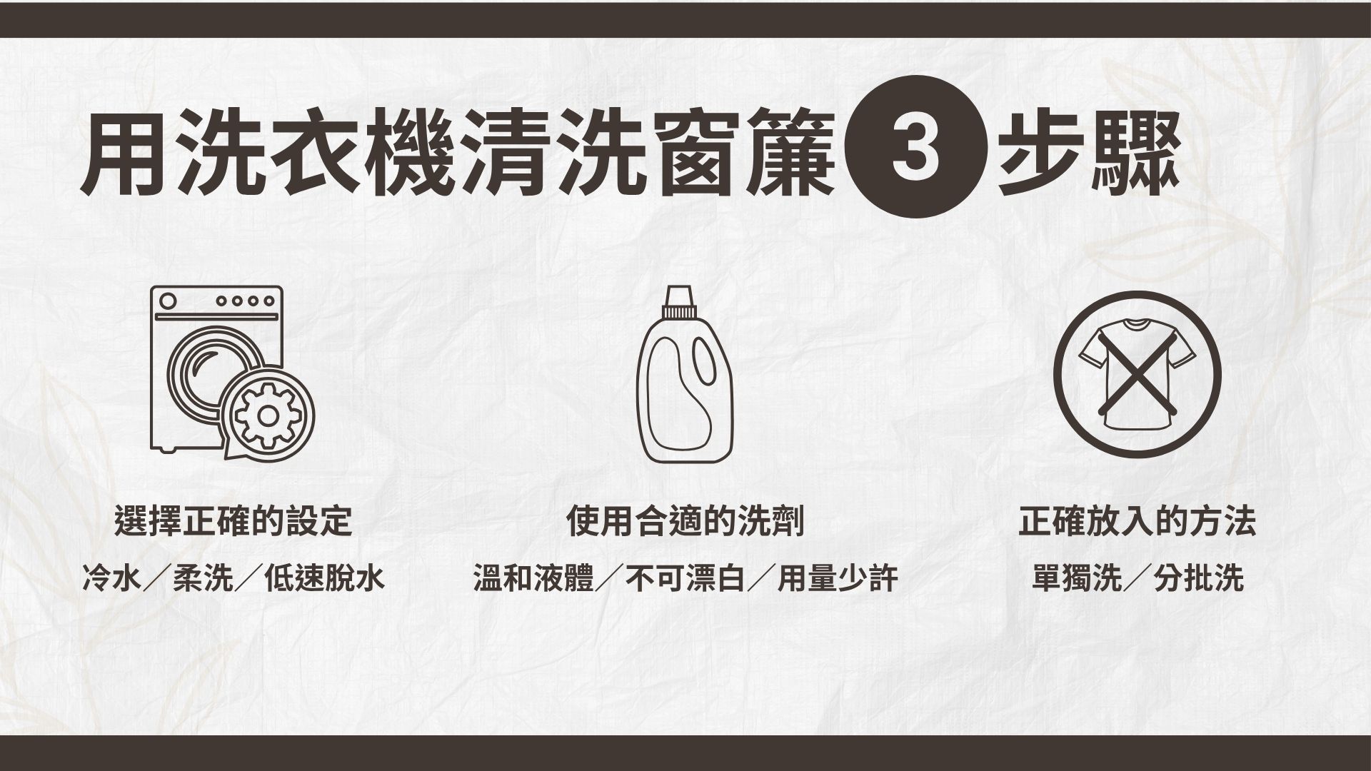機洗窗簾步驟