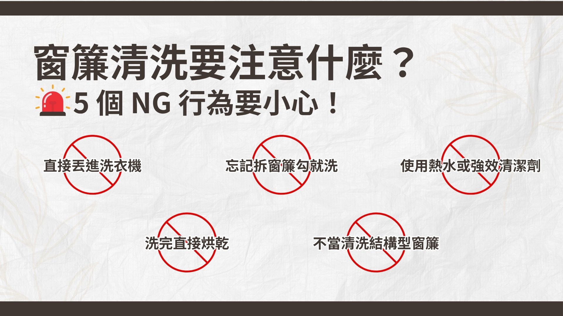 洗窗簾NG注意事項