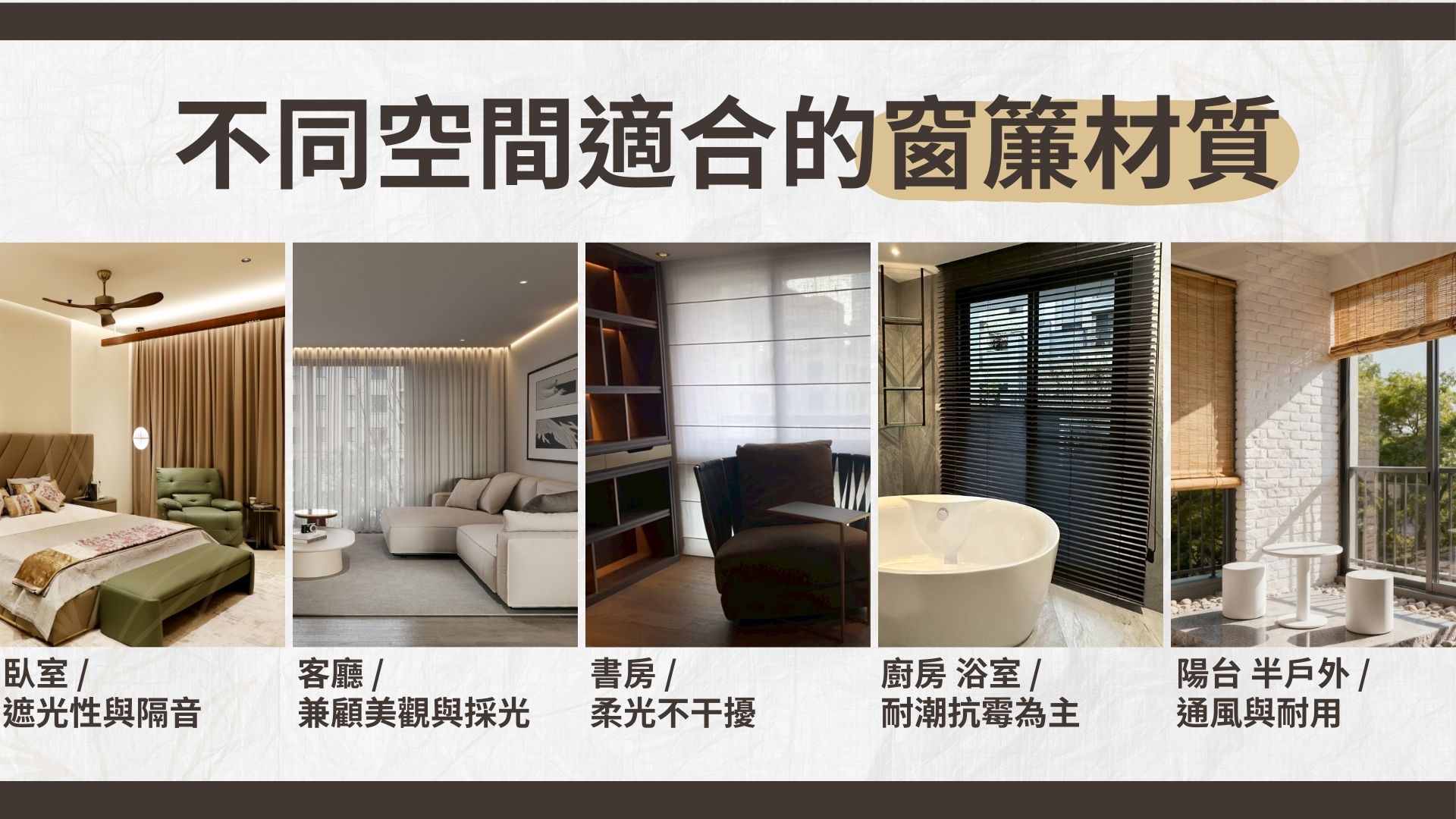不同空間適合什麼窗簾材質