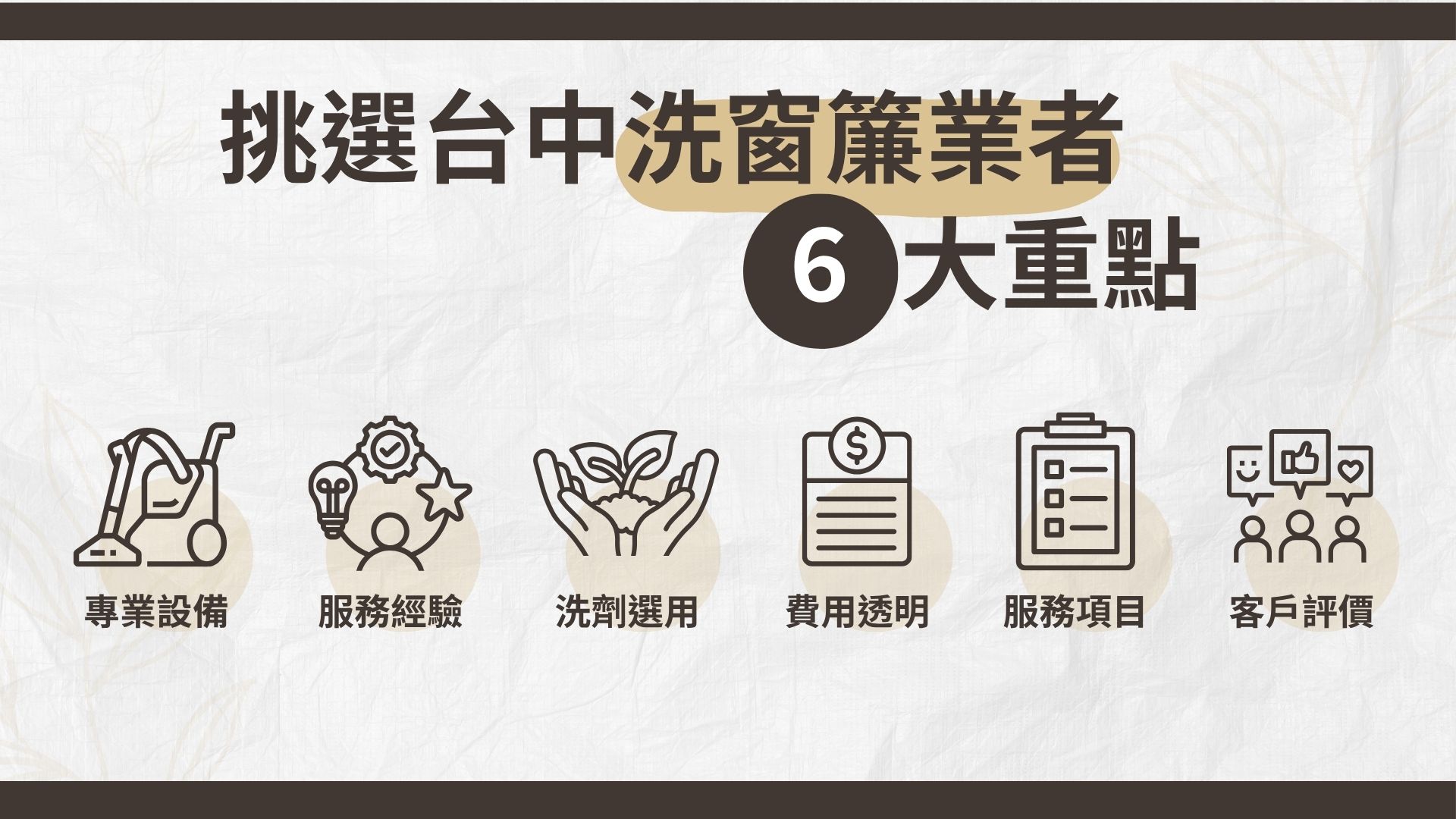 挑選台中洗窗簾業者的重點