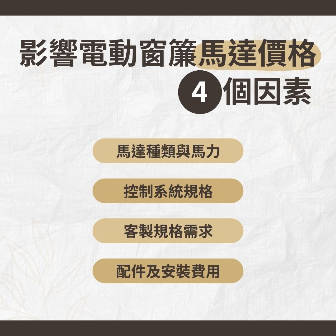 影響電動窗簾馬達價格的因素