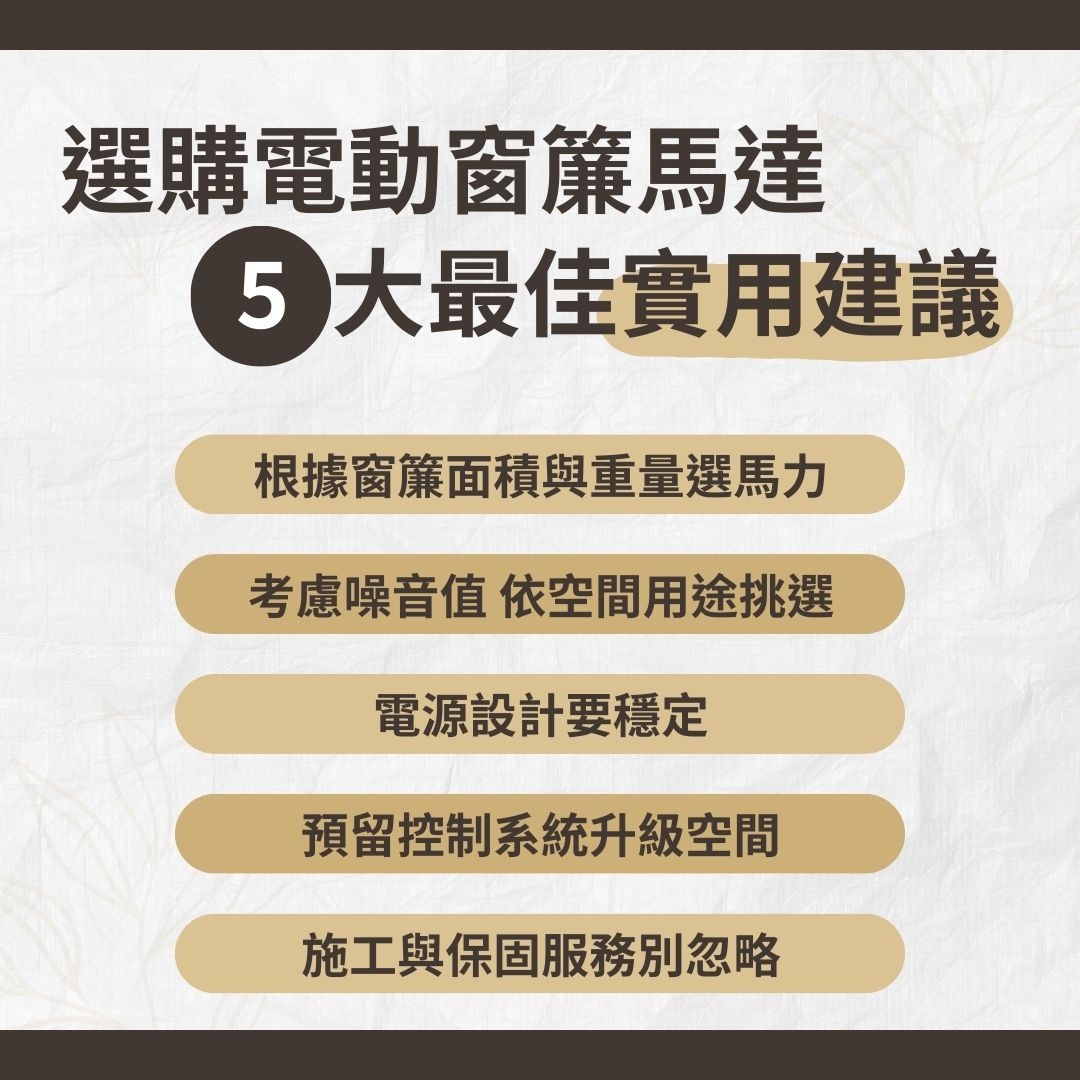 選購電動窗簾馬達的建議
