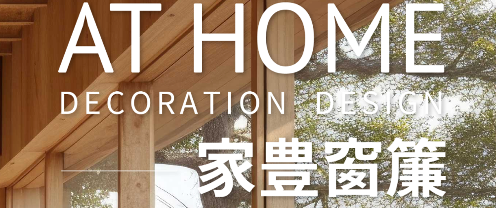 窗簾送洗價格參考家豊窗簾