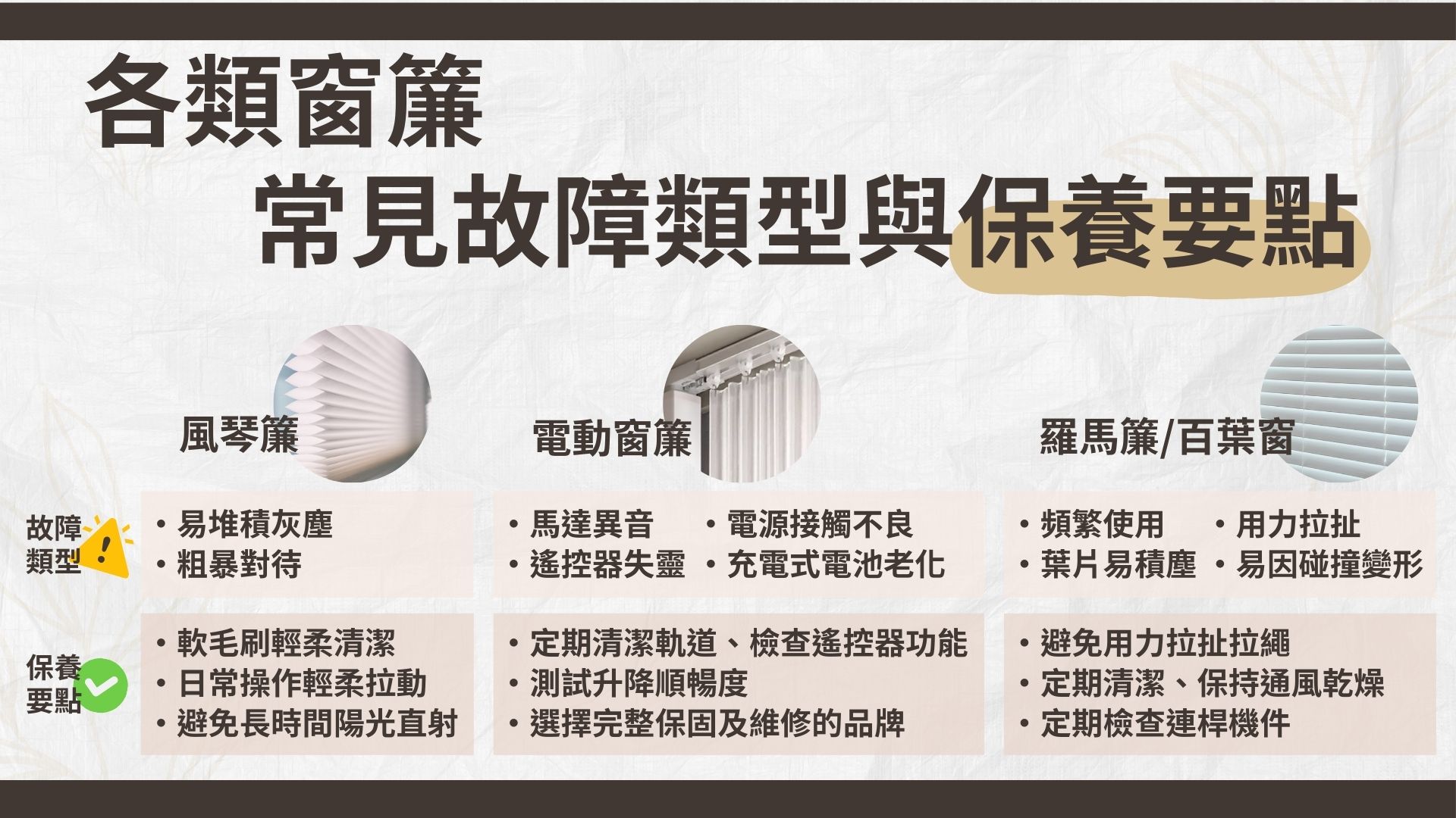 窗簾故障類型與保養