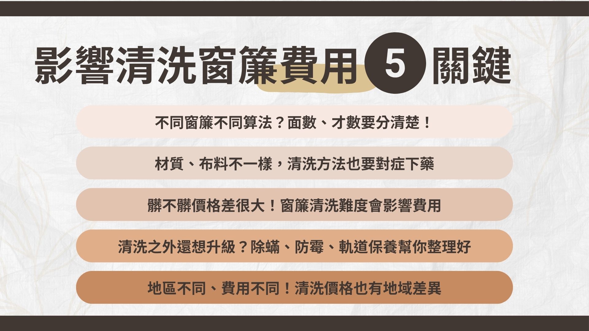 影響清洗窗簾費用的因素