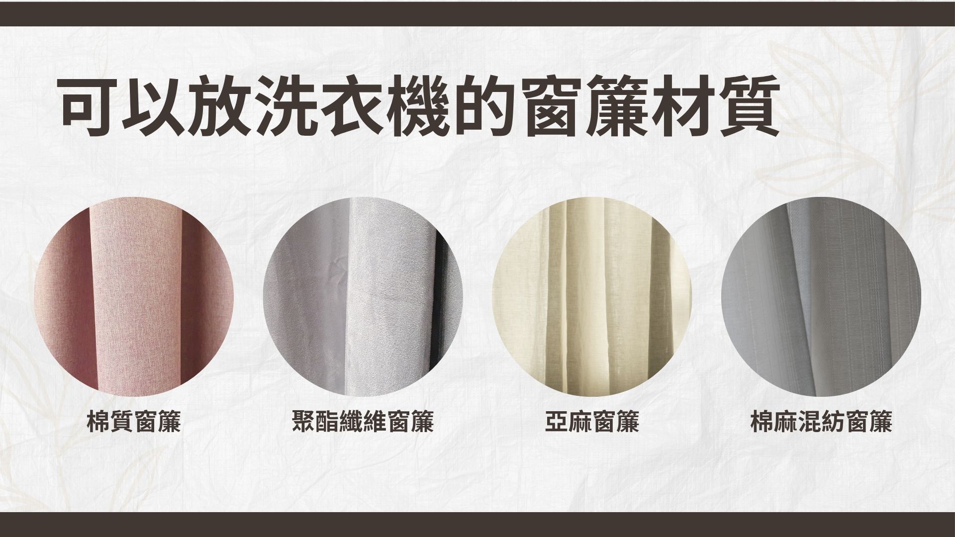可以放洗衣機的窗簾材質