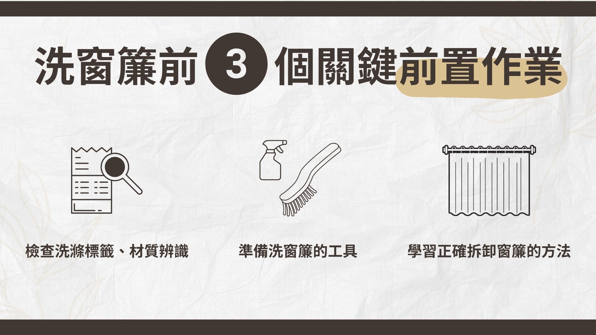 洗窗簾前置作業