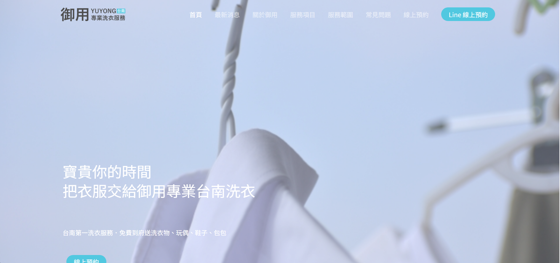 御用洗衣