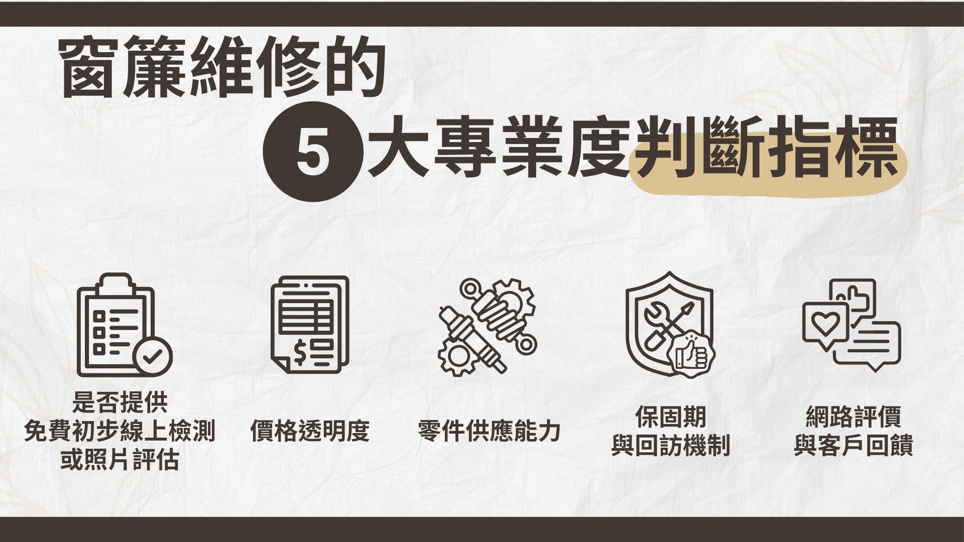 判斷窗簾維修專度業